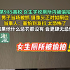 某985高校 女生学校厕所内被偷拍 男子当场被抓 摄像头正对如厕位 当事人：害怕到发抖 太恐怖了 “如果他什么惩罚都没有 会更肆无忌惮”（青岛新闻网/浪涨视频记