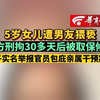 5岁女儿遭男友猥亵 对方刑拘30多天后被取保候审 女子实名举报官员包庇亲属干预案件