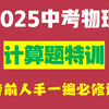 2025中考物理计算题特训 | 人手一遍必修课