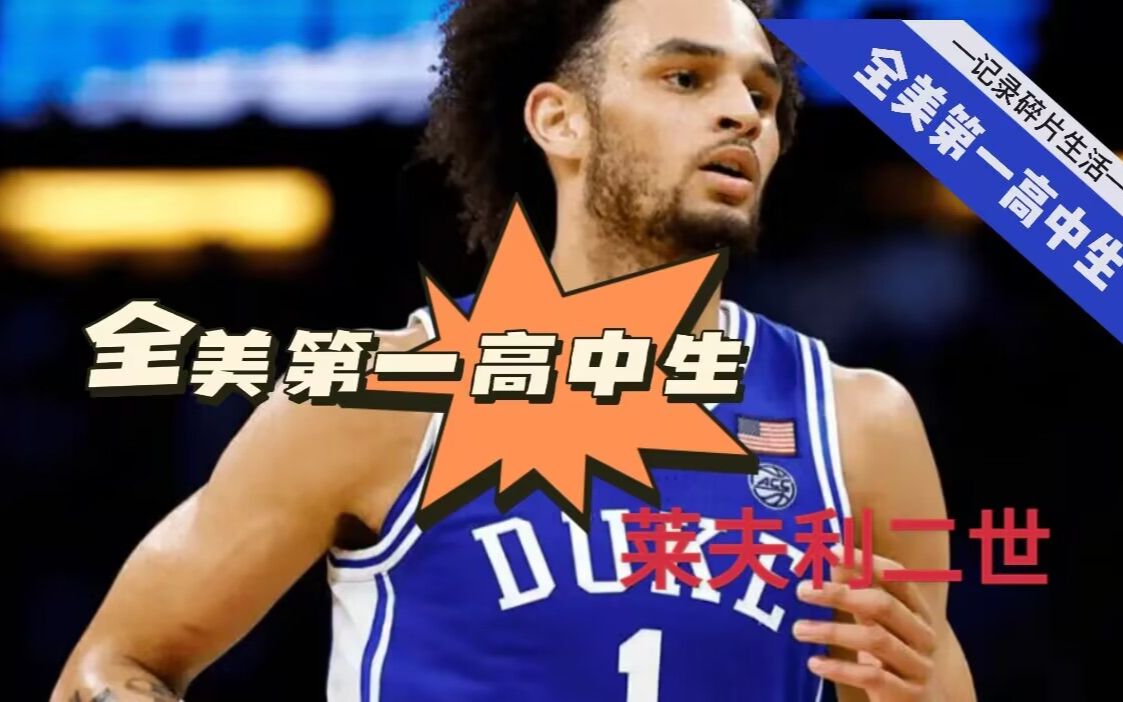 2023NBA选秀大会全美第一高中生12号秀莱夫利二世哔哩哔哩bilibili