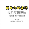 《不简单的简单句》系列语法课程第三讲—简单句中的宾语