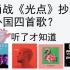 听说肖战的《光点》抄袭了四首外国歌曲？盘点下这些年间的抄袭歌曲