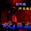 全程高能|声光电校园密室《校墓处2》|校园主题密室逃脱|爆炸式声光电演绎