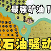 你见过这么穷的油田么？？？？——《石油骚动_实况解说