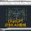 重磅!chatgpt不仅能识别cad图纸,还能审图!关注免费领取gpt