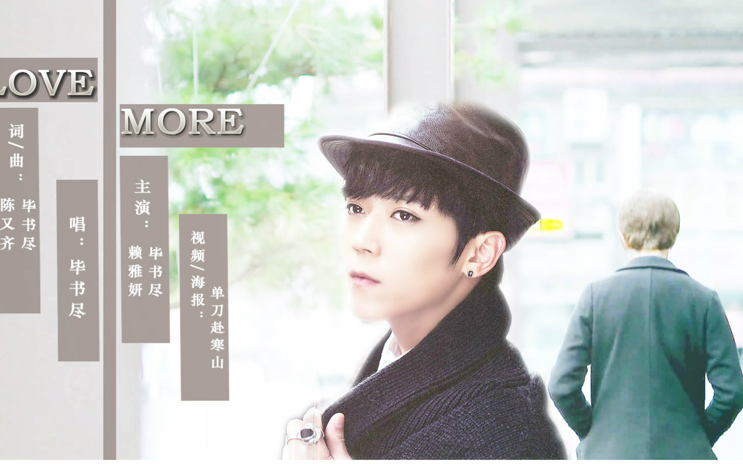 【妍出毕行】(伪)新专辑《LOVE MORE》赖雅妍毕书尽携手上演唯美虐心MV