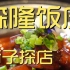 森隆饭庄 厨子探店 ¥855