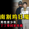 河南割鸡狂魔，10年侵犯十数名同性青少年，还把被害人丁丁割掉带回家腌制收藏