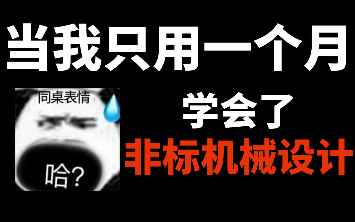 【非标机械设计】机械大佬一个月讲完的非标设计零基础到精通教程，想学透非标看这个视频就够了！