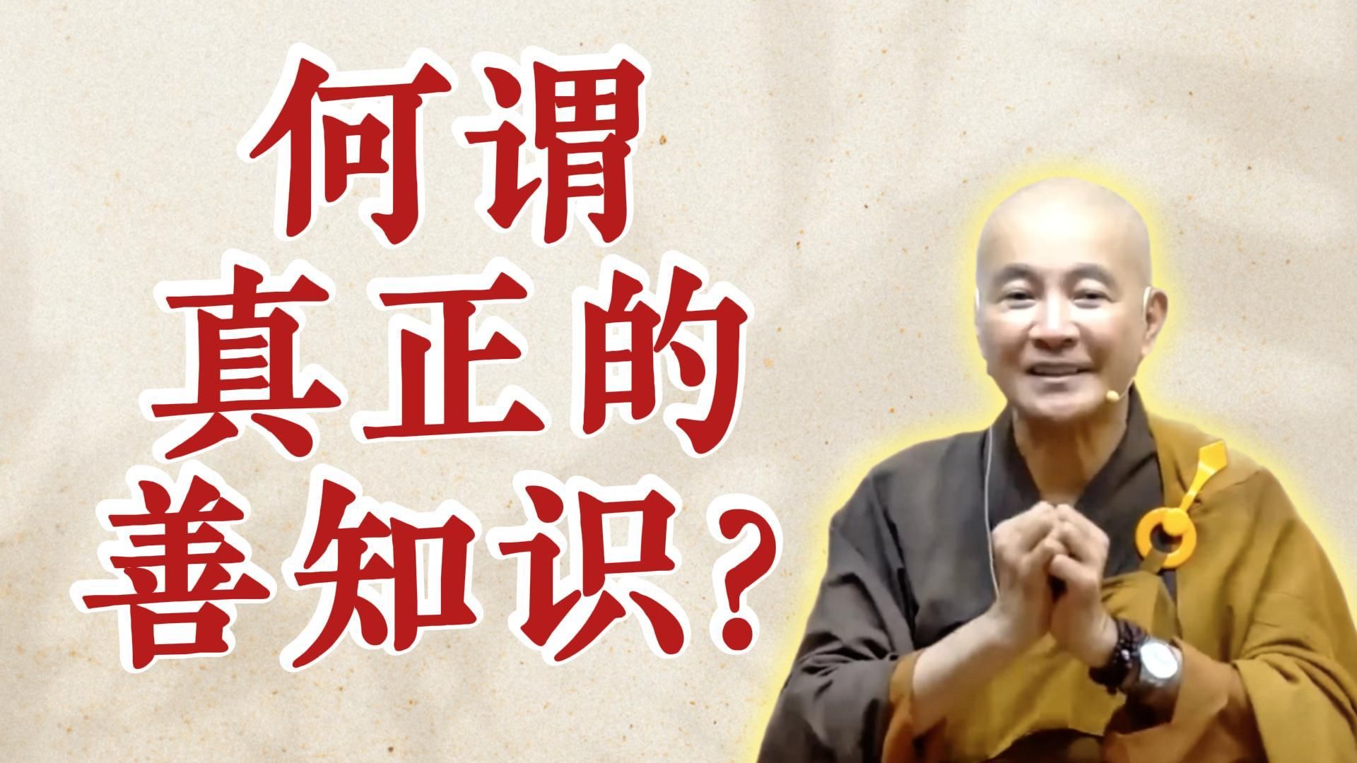 体佛法师开示：何谓真正的善知识？（《观无量寿经》第16讲）