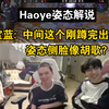 Haoye和姿态宝蓝解说: 中间这个刚蹲完出来，姿态侧脸像胡歌_英雄联盟_游戏解说