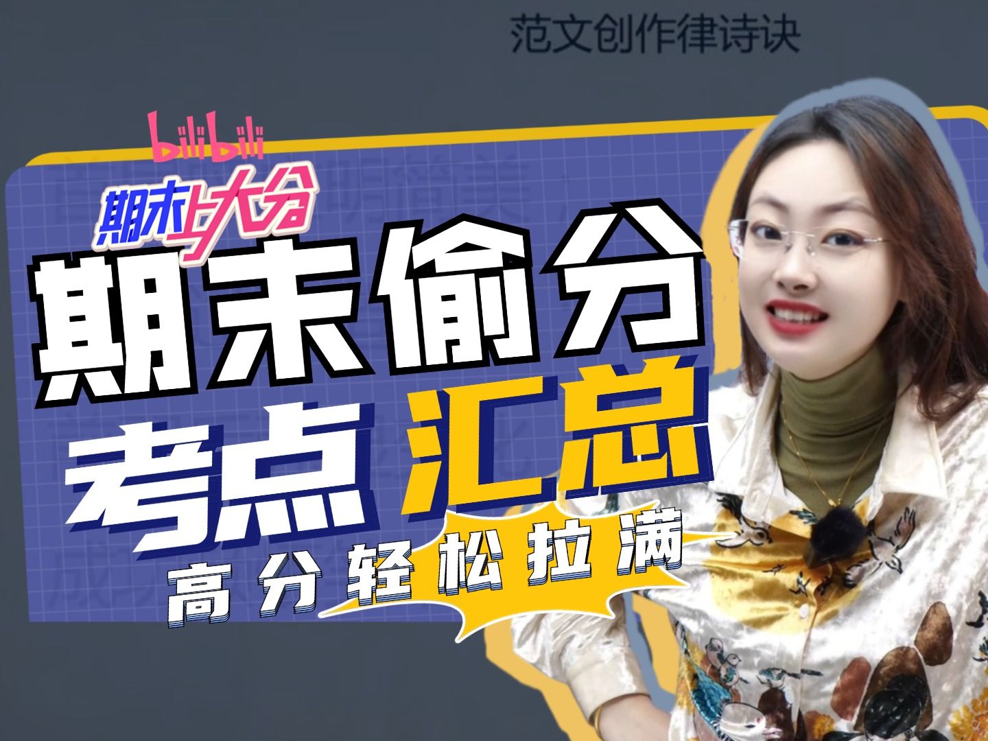 【B站期末上分计划】初一期末90%命中率！必考知识点全梳理，期末高分通关！丨贞贞—初中语文