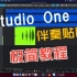 【新手向】Studio One 5 录歌极简教程 伴奏贴唱 初学入门