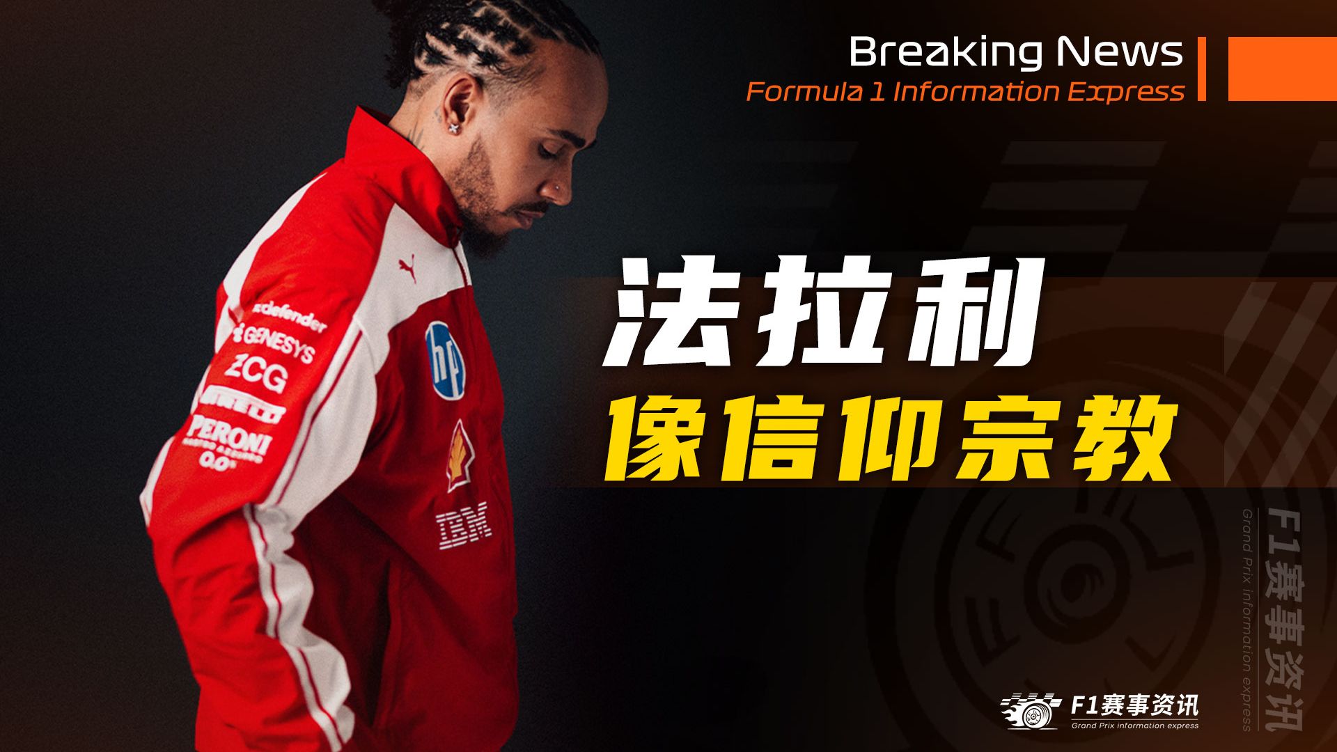 [3.4]F1资讯，WEC揭幕战延期举办，F1中东赛事也悬 | 汉密尔顿：人们像信仰宗教一样追随法拉利，像爱戴教皇一样爱戴它
