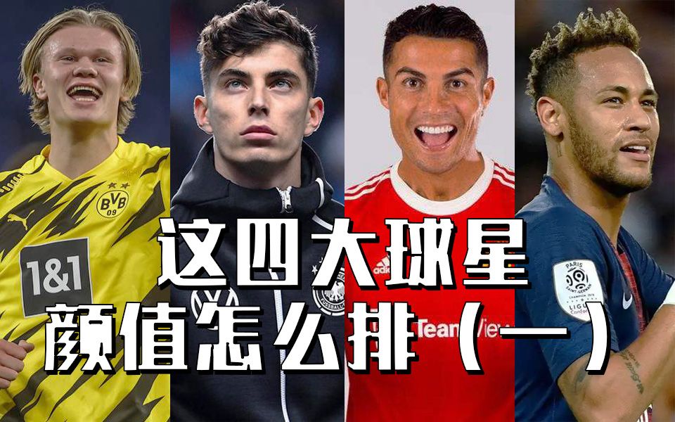 哈兰德哈弗茨c罗内马尔颜值怎么排