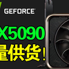 干爆黄牛？！英伟达RTX 5090将大量供货！《GTA6》PC版将于2026年初登陆！《孤岛惊魂7》将设定在新英格兰地区！《控制2》发售日期！_单机游戏热门视频