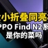 OPPO Find N2系列正式亮相，小折叠屏能成为主流吗？