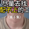 找到配不上工作后，3招教你快速站稳脚跟