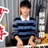 一开口还是那个《少年》- 钢琴弹唱-邹俊健