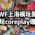 【WF上海模玩展】核玩coreplay雕像（女武神）