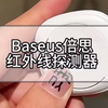Baseus倍思-女孩子在外住酒店隐私问题很重要！红外线检测 摄像头检测 3c好物推荐 倍思