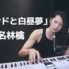 8bit翻唱椎名林檎_シドと白昼夢