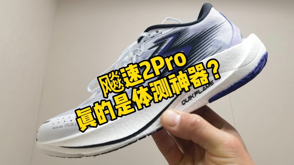 飚速2Pro会是一双体测神鞋吗？