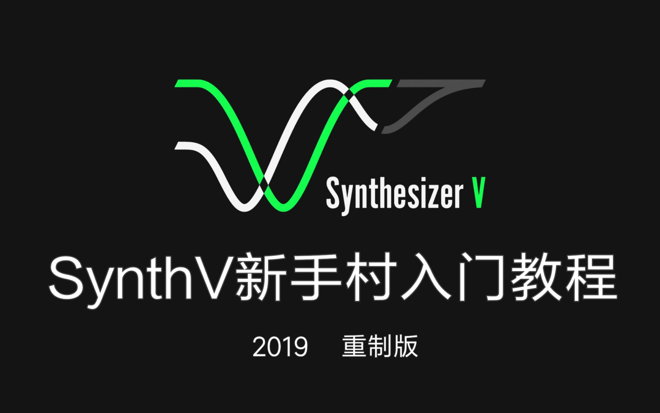 【SynthesizerV教程】SynthV 新手村入门教程