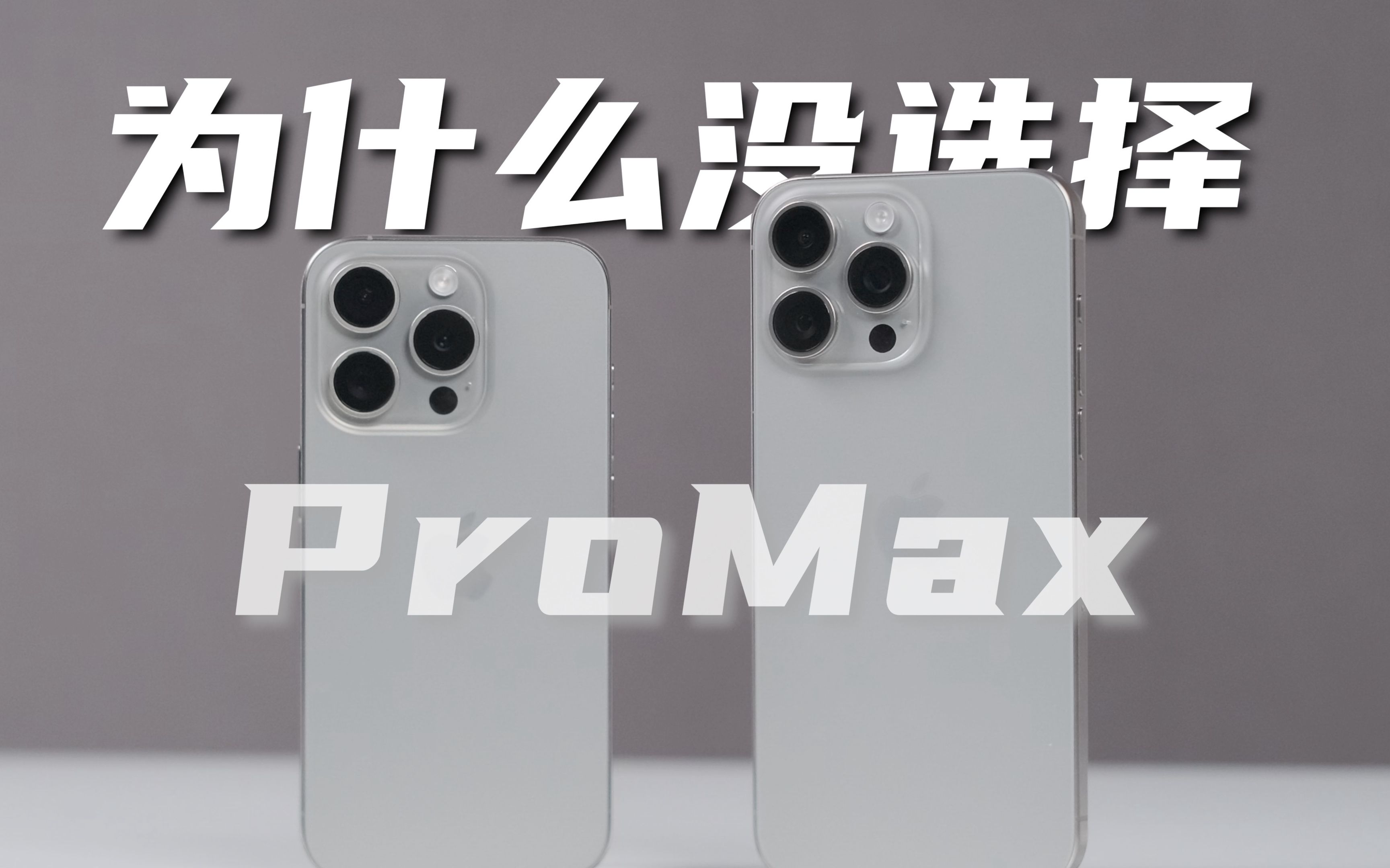 15Pro&ProMax用半月，为什么最后放弃了15Pro Max——iPhone15Pro系列深度体验