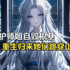 重生大婚日！为护师姐自毁根基反被辱，废柴一夜成修罗，前妻跪碎佛前求回眸