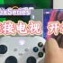 连接电视与开机 Xbox Series S（XSS）