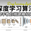 都2025年了还不会搭建神经网络？迪哥带你系统入门深度学习算法，手把手搭建自己的神经网络模型