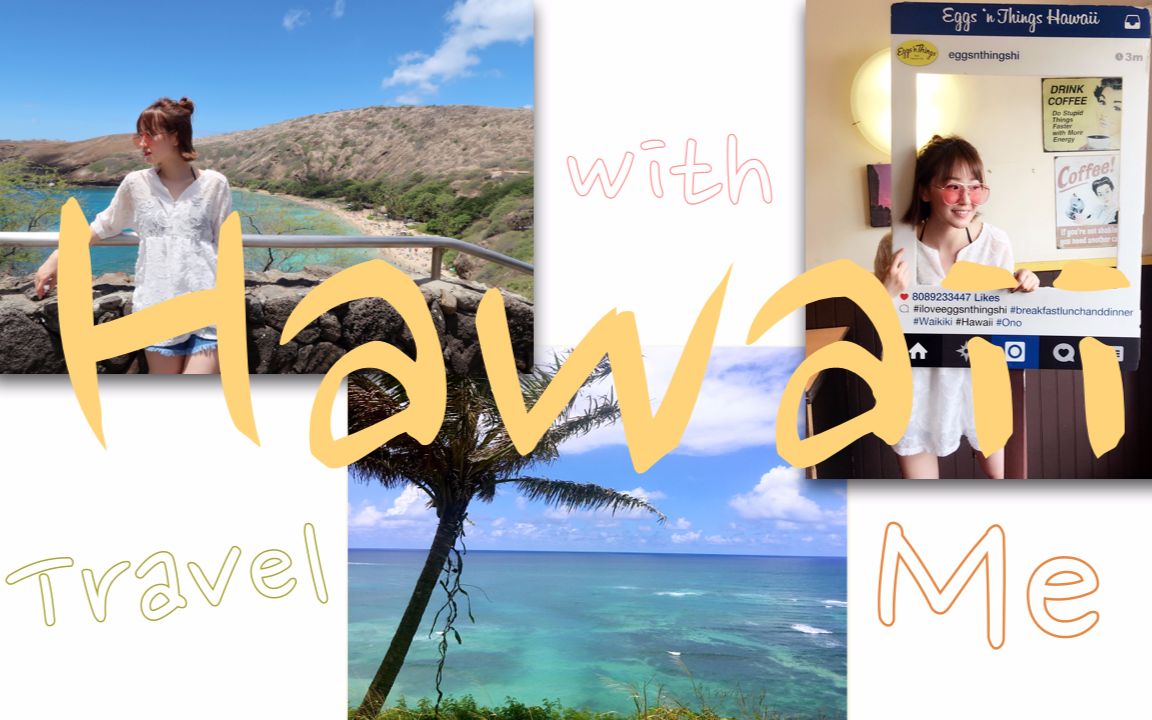 Travel with yaqin#1|Hawaii Honolulu Part I |夏威夷檀香山~跟我一起去旅行吧哔哩哔哩bilibili