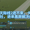 城市天际线2进不了游戏，卡加载，卡p社，进来黑屏，解决方法。无需断网轻松解决