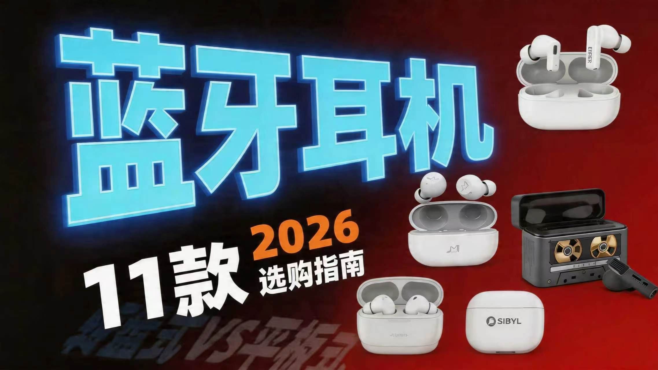 【蓝牙耳机推荐2026】2026年蓝牙耳机怎么选？含入耳式耳机/耳夹式耳机推荐，学生党必看！全价位各大品牌对比！看完闭眼入不踩坑！建议收藏