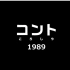 【11月】日本动画人展览会 第26话 小品 杀手 1989【断扎神教字幕组】