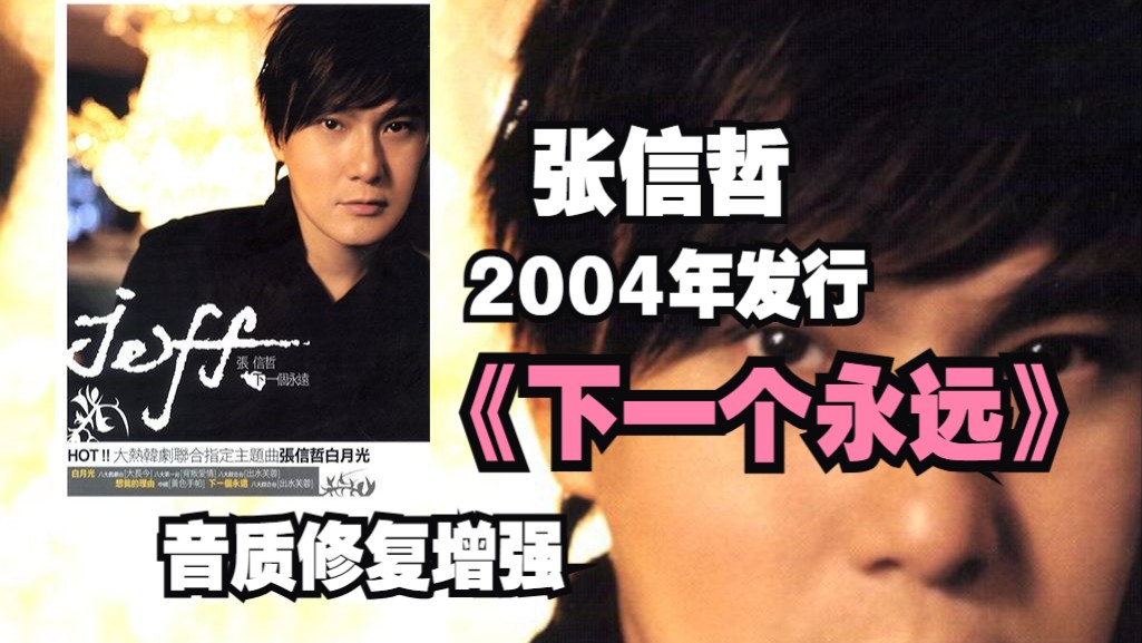 【音质修复增强】张信哲《下一个永远》专辑2004年发行，制作人由伍思凯、陈绮贞、林夕及张信哲共同担任