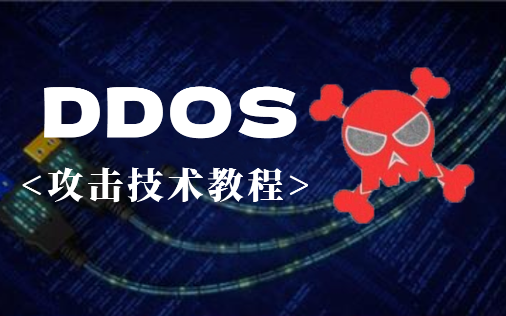 【24最新】DDOS攻击技术教程，黑客/网络安全入门技术，持续更新！