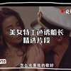 美女特工色诱船长精选片段