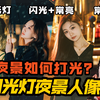 六分钟教会你夜景打光常用技巧｜闪光灯专业用法（下