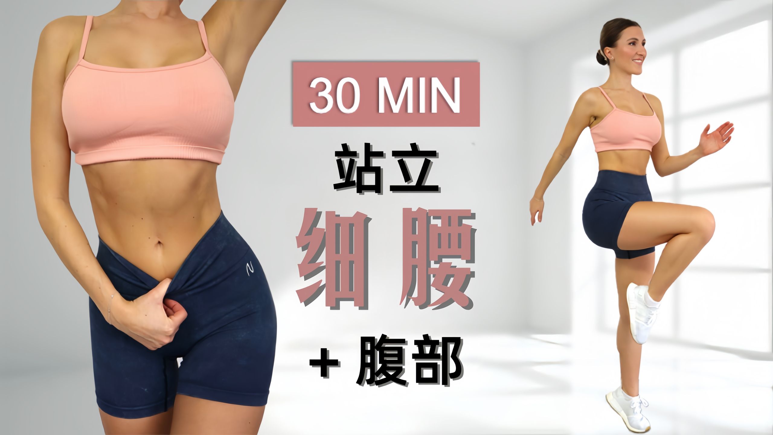 Eleni Fit - 30分钟站立细腰+腹部训练 收紧腰线 平坦腹部 全身减脂
