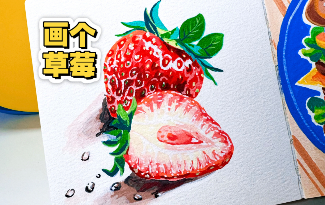 草莓怎么画？过程来了｜丙烯马克笔画水果治愈不开心