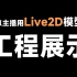【合集】虚拟主播用Live2D模型工程展示