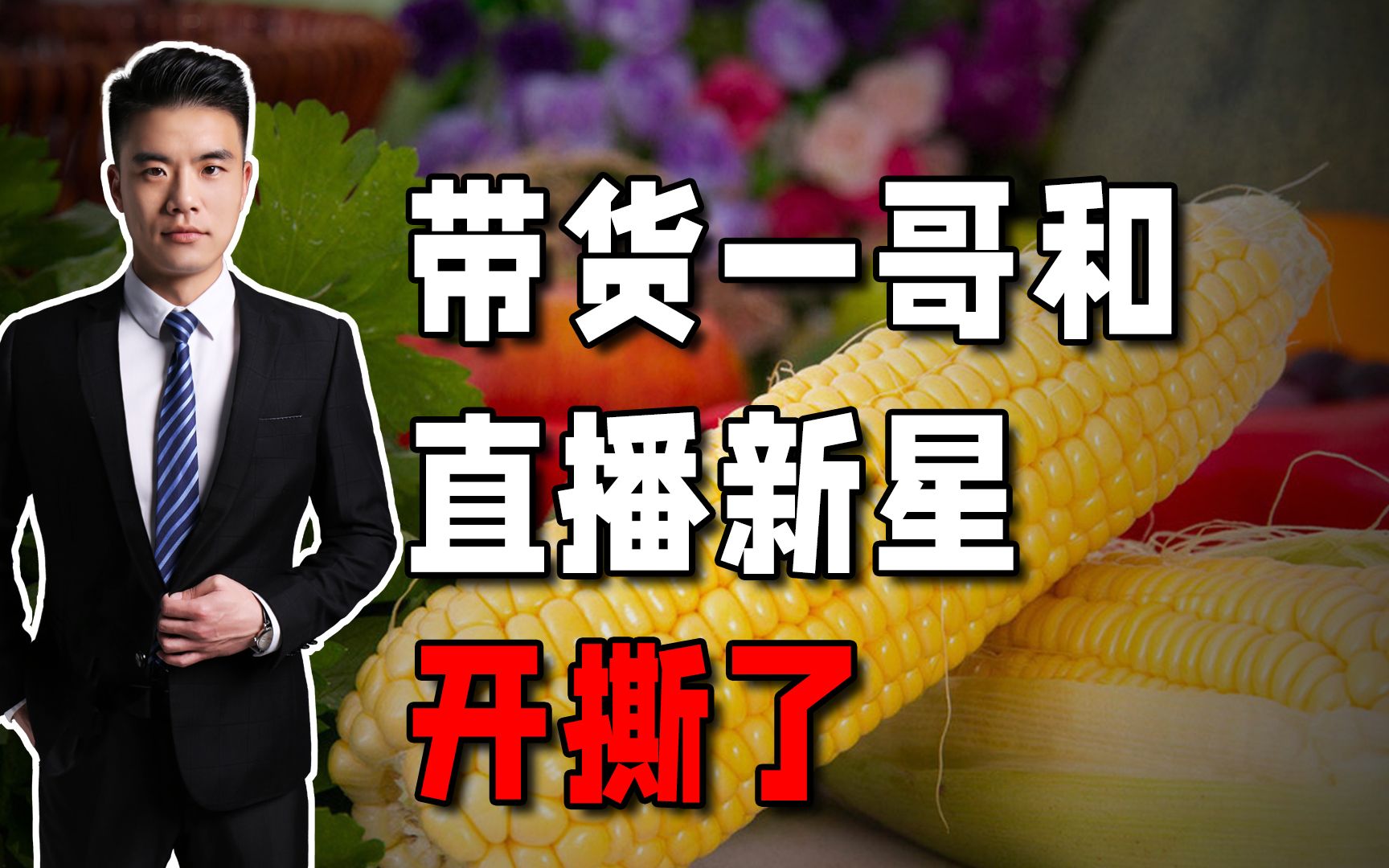 带货一哥杠上直播新星,6块钱一根的玉米贵不贵,关键还得看市场