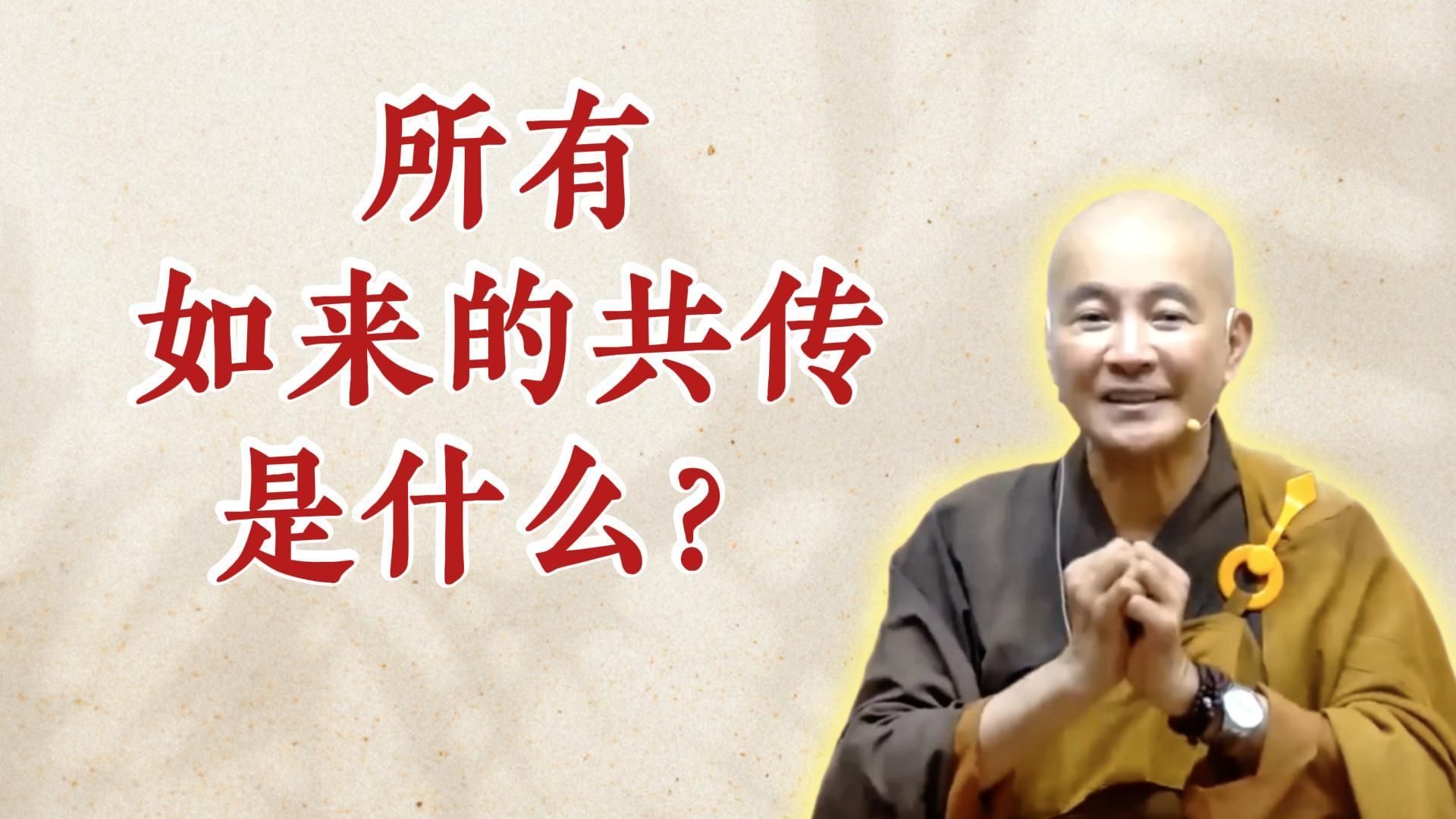 体佛法师开示：所有如来的共传是什么？（《六祖坛经》-敦煌本-2）