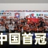 【独家视角】我们是冠军！中国魔方代表队夺冠全记录！