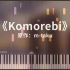 m-taku《Komorebi》钢琴版 高度还原