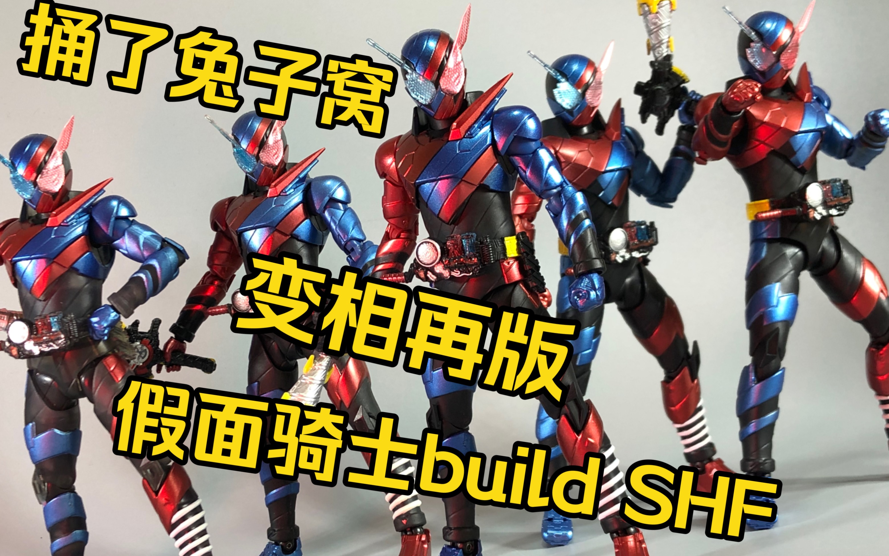 捅了兔子窝“老版”重现？万代 假面骑士Build 变相再版 带武器版 SHF 开箱简单测评