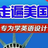 《走遍美国》78集全（中英双语字幕