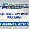 【生配信】アイドルマスター SideM　LIVE ON ST@GE！から重要なお知らせ【アイドルマスター